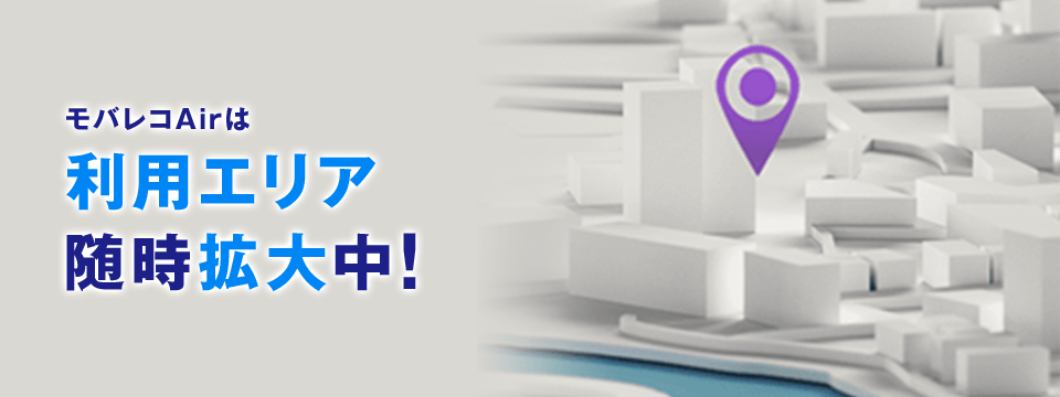 モバレコAirの利用可能エリア随時拡大中！