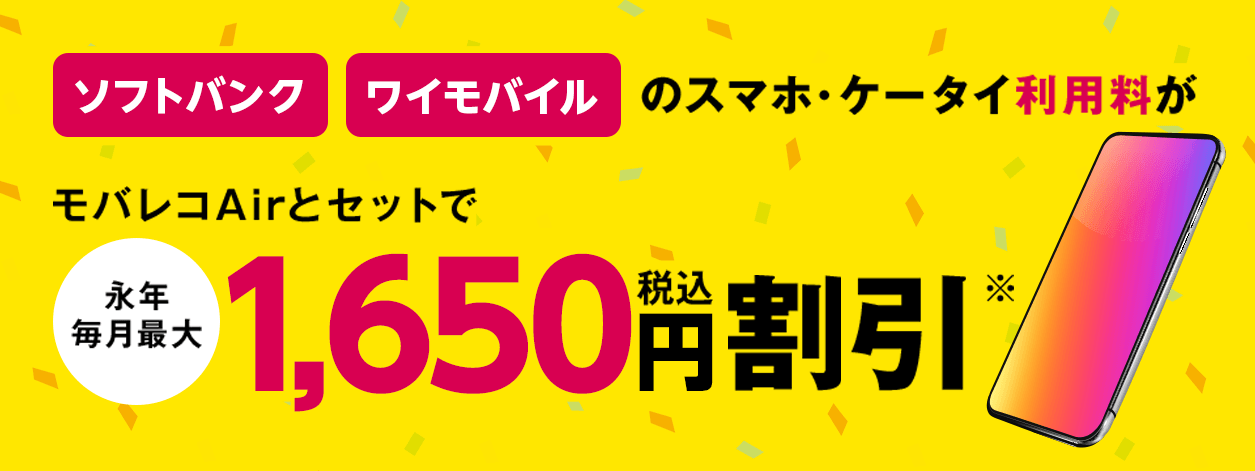 ソフトバンク・ワイモバイルのスマホ・ケータイ利用料がモバレコAirとセットで1,650円（税込）割引