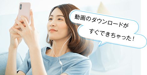 動画のダウンロードがすぐできちゃった!