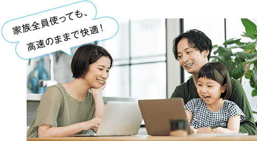 下り最大2.7Gbpsでサクサク快適にネットが使える