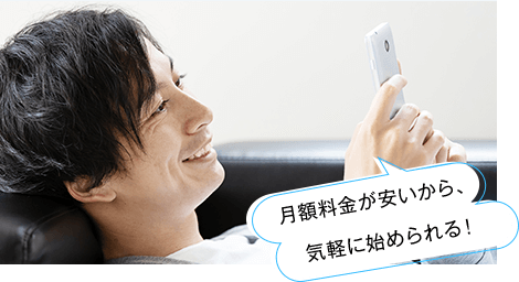 WiFiルーターの月額料金が安いから気軽に始められる