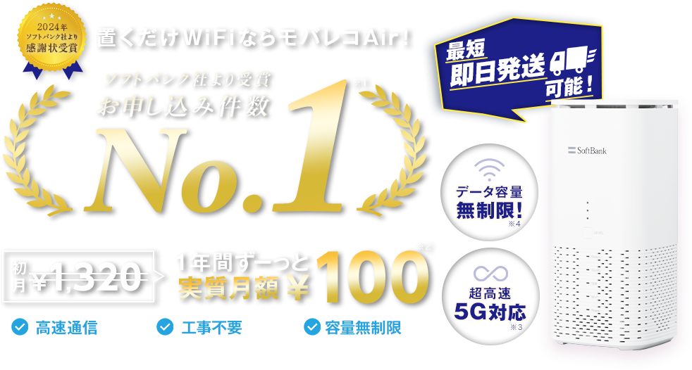 置くだけWiFiならモバレコAir！