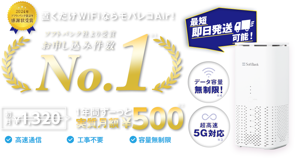 置くだけWiFiならモバレコAir！