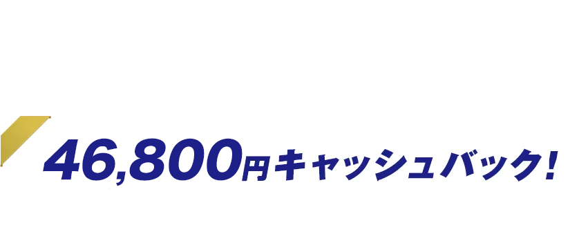 今ならこんなにオトク！ 29,200円キャッシュバック