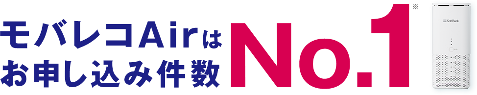 モバレコAirは申込件数No.1