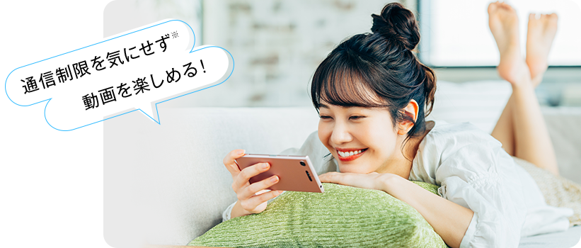 通信制限を気にせず動画を楽しめる!