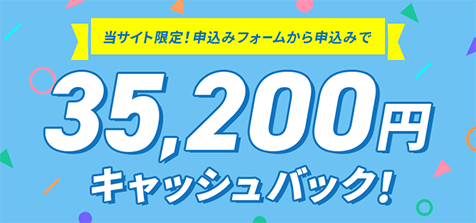 30,000円キャッシュバック!