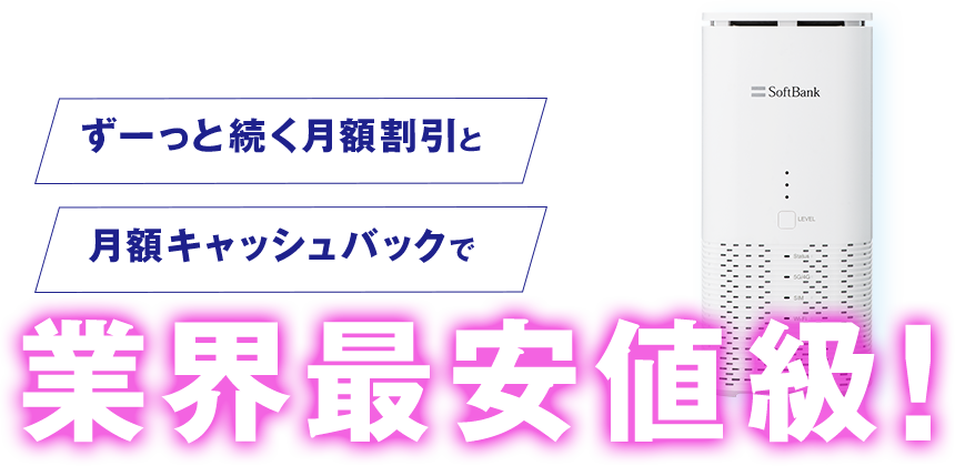 モバレコAirは業界最安値級!ずっと月額割引が続く