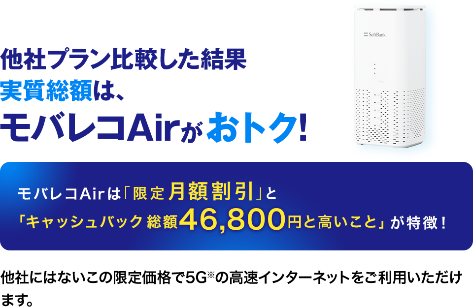 ドコモ5GやソフトバンクAirと比較して、モバレコAirはお得です