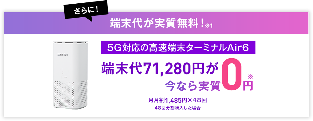さらに！端末代が実質無料！