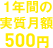 1年間の実質月額500円