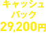 キャッシュバック29,200円