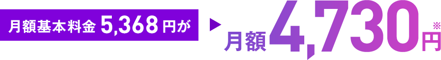 月額4,730円※