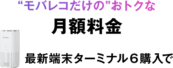 モバレコAirだけのおトクな月額料金