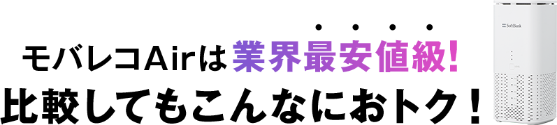 モバレコAirは業界最安値級！比較してもこんなにおトク！