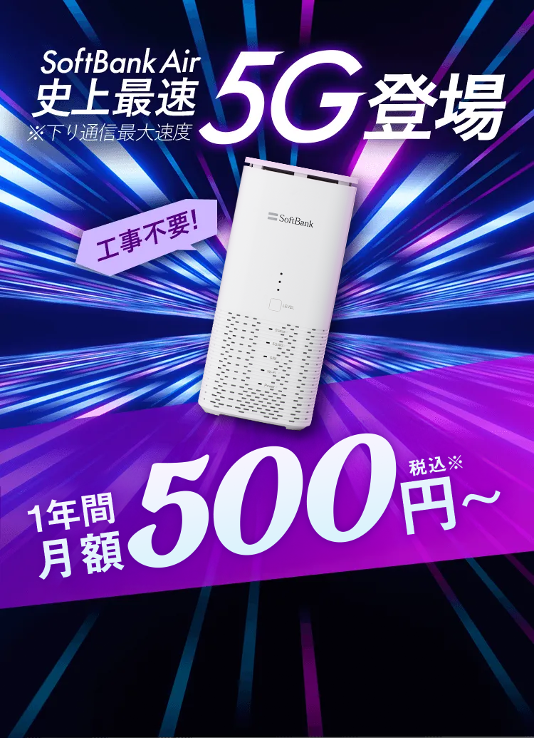 SoftBank Air 5G モバイルルーター