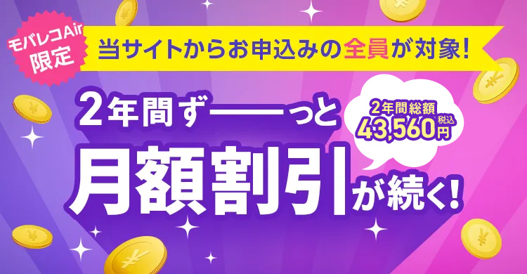 モバレコAir 限定月額キャンペーン | モバレコエアー（モバレコAir）