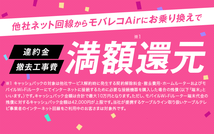 SoftBank あんしん乗り換えキャンペーン | モバレコエアー（モバレコAir）