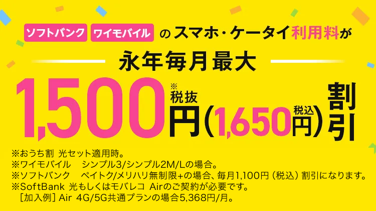 ワイモバイル おうち割 光セット（A） | モバレコエアー（モバレコAir）