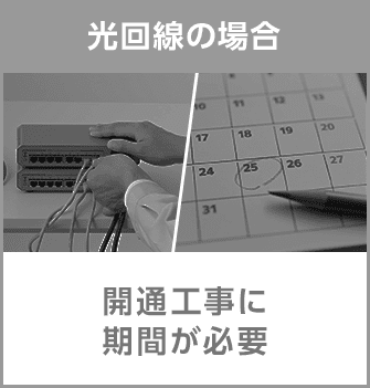 光回線の場合 開通工事に期間が必要