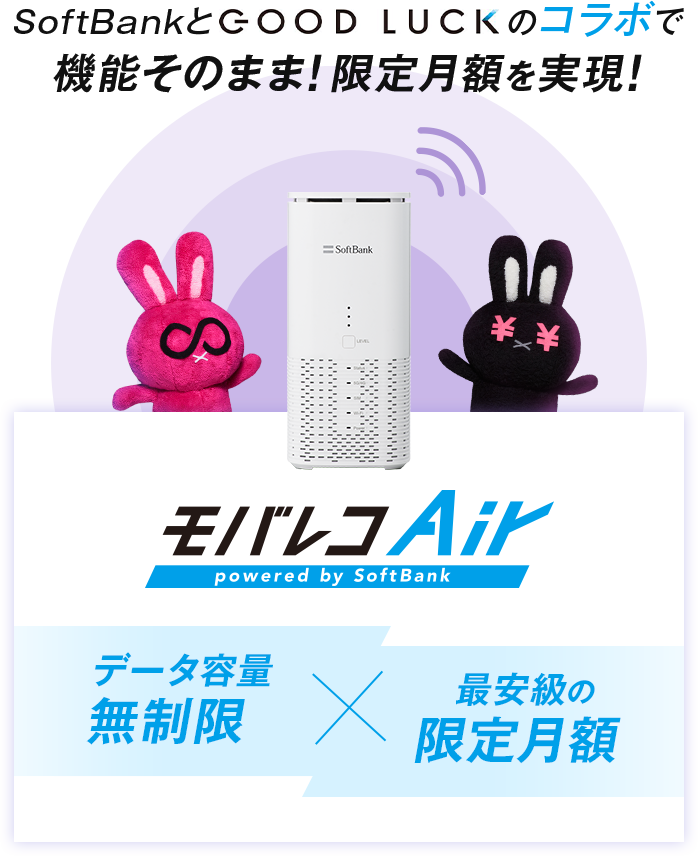 モバレコAirの魅力 |【公式】モバレコエアー（モバレコAir）
