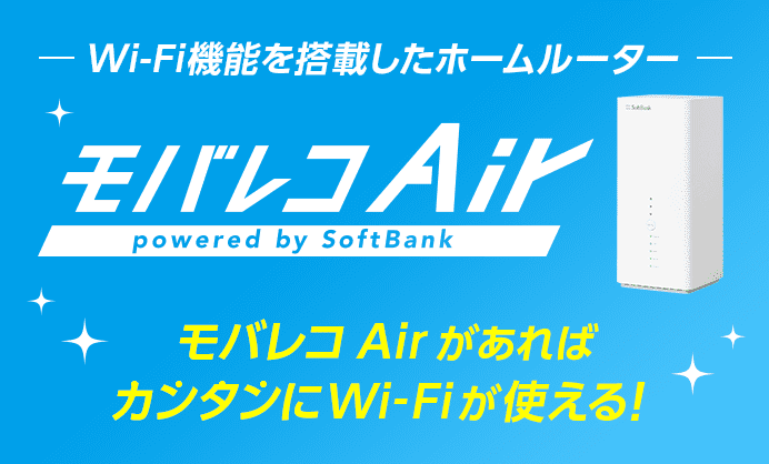 Wi-Fi機能を搭載したホームルーター モバレコAir