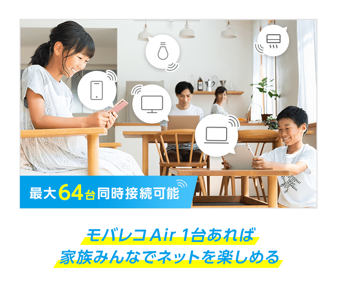 モバレコAir1台あれば家族みんなでネットを楽しめる