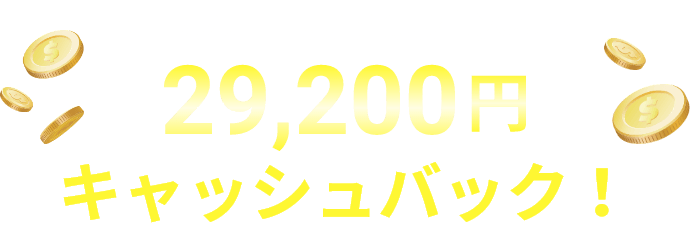 WEBフォームからのお申込みで29,200円キャッシュバック!