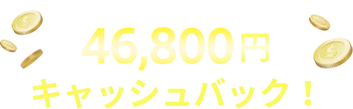 WEBフォームからのお申込みで46,800円キャッシュバック!