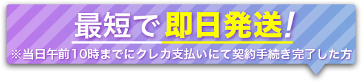 最短で即日発送！