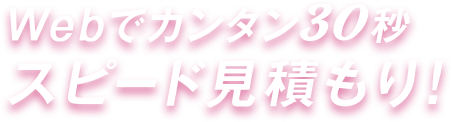 Webでカンタン30秒スピード見積もり！