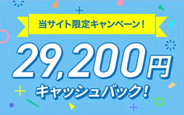 当サイト限定キャンペーン！46,800円キャッシュバック！