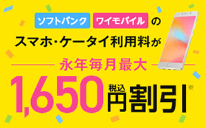 ソフトバンク・ワイモバイルのスマホ・ケータイ利用料が永年毎月最大1,650円（税込）割引