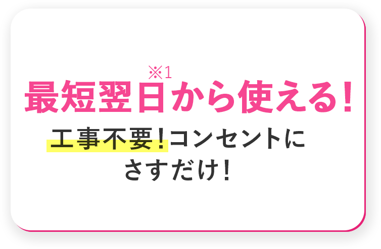 最短翌日から使える