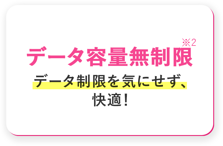 データ容量無制限