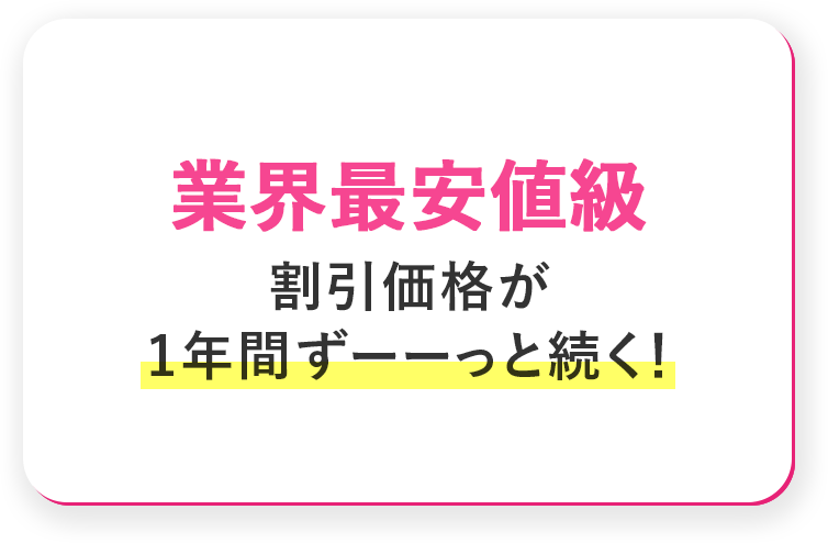 業界最安値