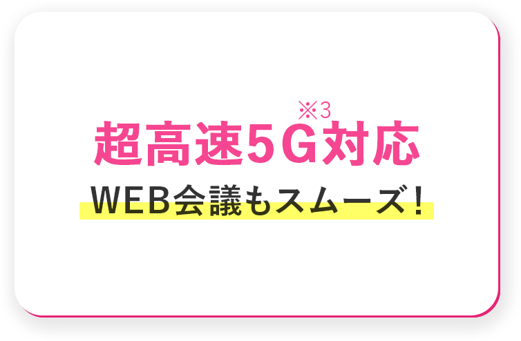 高速5G対応