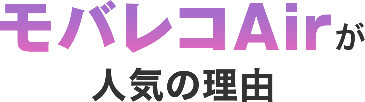 モバレコAirが人気の理由