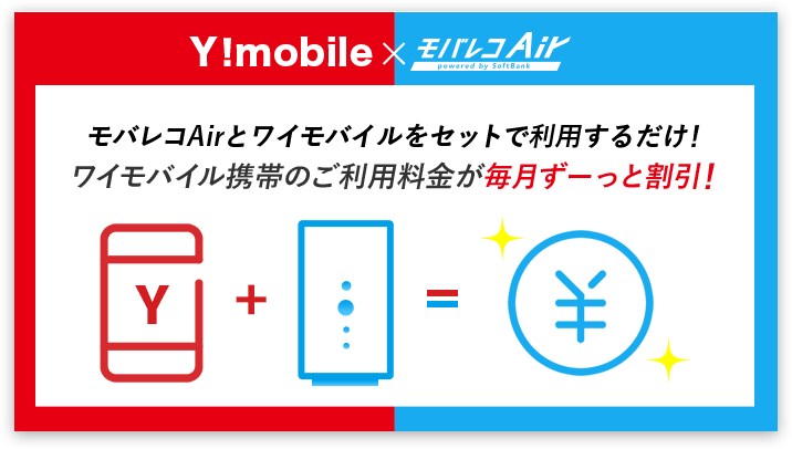 ワイモバイル携帯のご利用料金が毎月ずーっと割引!