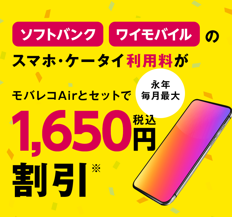 モバレコAirとセットで1,650円(税込)割引