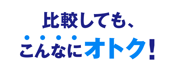 比較しても、こんなにオトク!