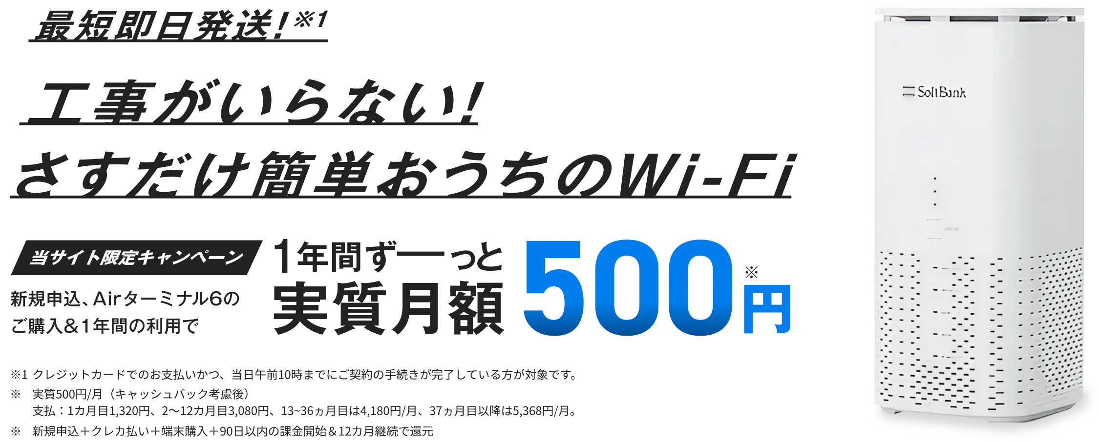 最短即日発送！※1 工事がいらない！さすだけ簡単おうちのWi-Fi 当サイト限定キャンペーン 新規申込、Airターミナル6のご購入＆1年間の利用で 1年間ずーっと実質月額500円