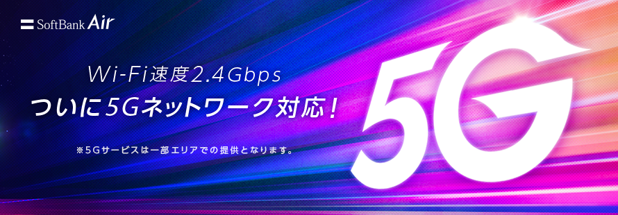 ついに5Gネットワーク対応!