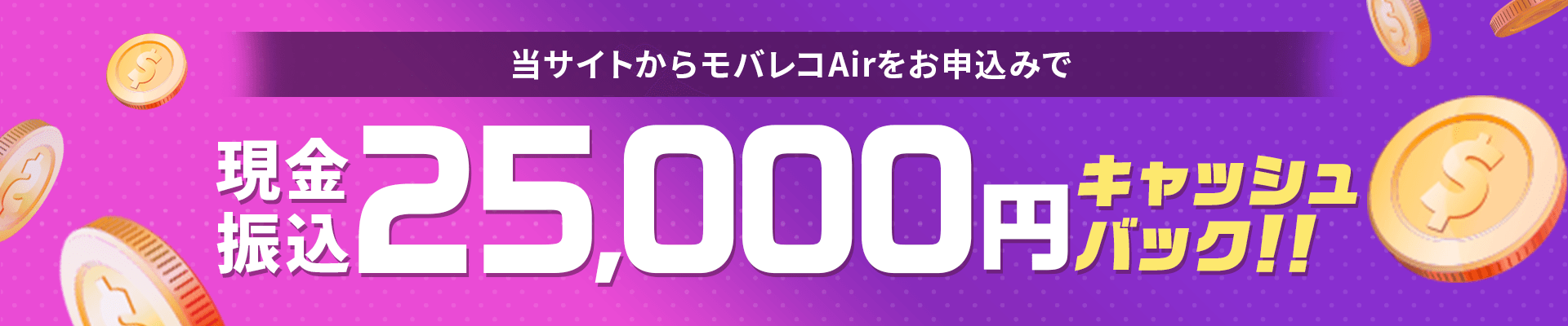当サイトからモバレコAirをお申し込みで現金振込25,000円キャッシュバック!!
