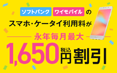 モバレコAirとセットで家族みんなの通信量がおトクに! ソフトバンクのスマホ・ケータイ利用料が永年1,000円割引
