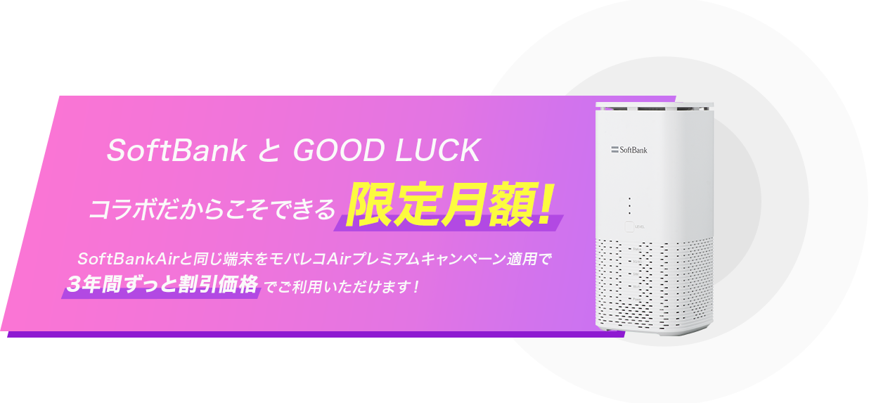 SoftBankとGOOD LUCKコラボだからこそできる限定月額!SoftBank Airと同じ端末をモバレコAirプレミアムキャンペーン適用で3年間ずっと割引価格でご利用いただけます!